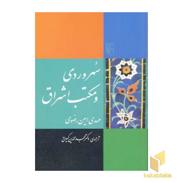 سهروردی و مکتب اشراق