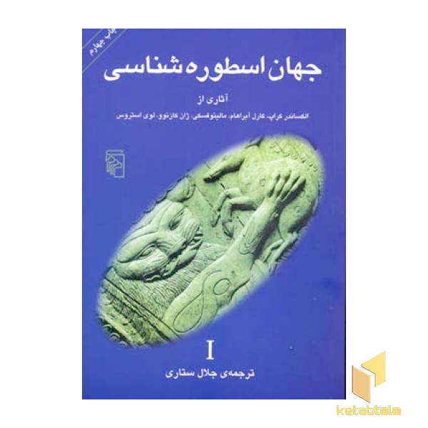 جهان اسطوره شناسی (1) الکساندر کراپ و...
