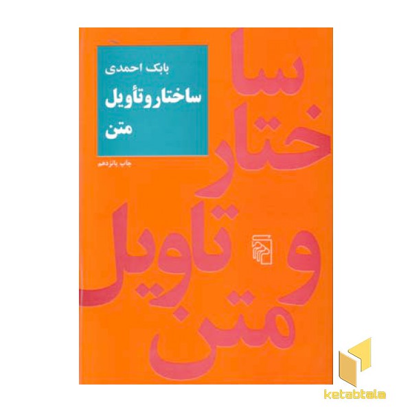 ساختار و تاویل متن