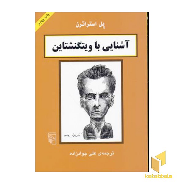 آشنایی با ویتگنشتاین