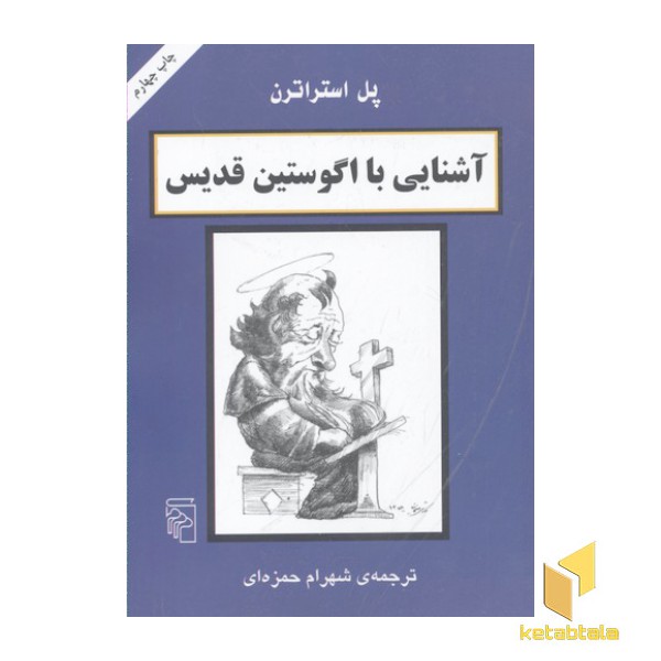 آشنایی با اگوستین قدیس