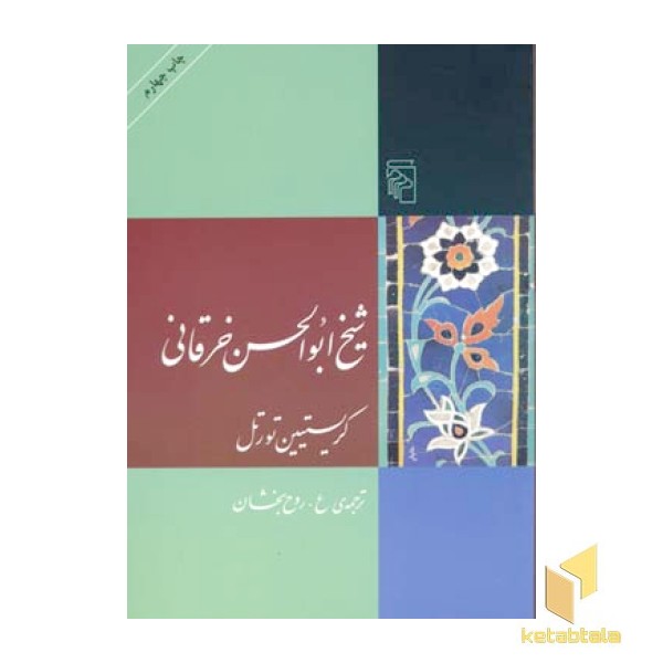 شیخ ابوالحسن خرقانی