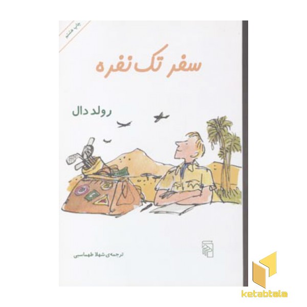 سفر تک نفره