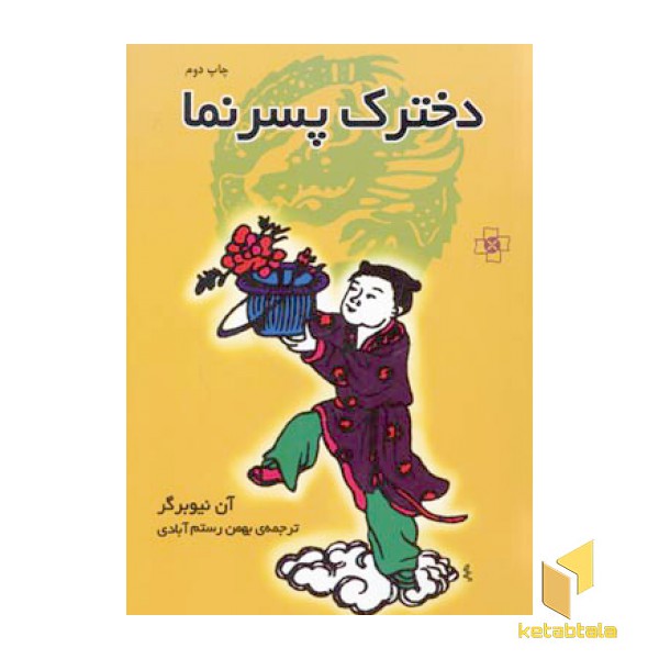 دخترک پسرنما