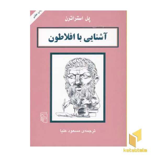آشنایی با افلاطون