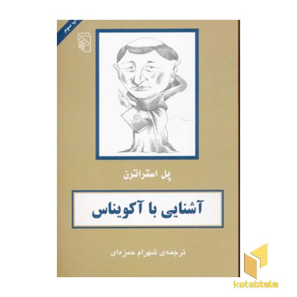 آشنایی با آکویناس