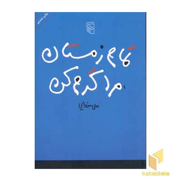 تمام زمستان مرا گرم کن