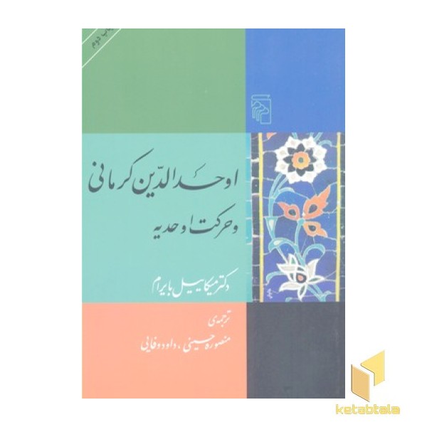 اوحدالدین کرمانی و حرکت اوحدیه