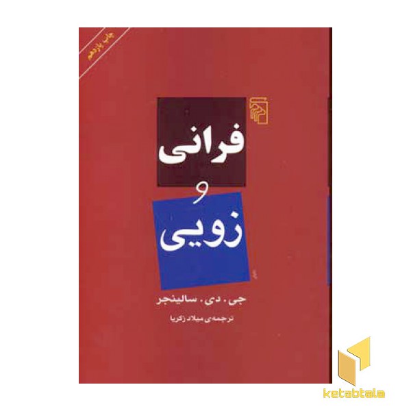 فرانی و زویی