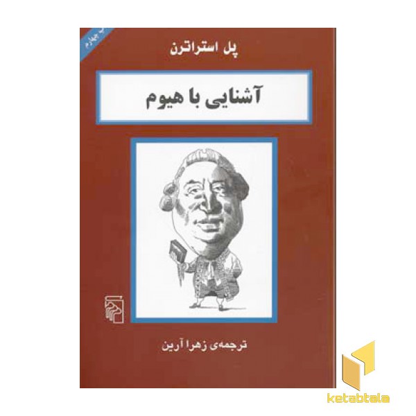 آشنایی با هیوم