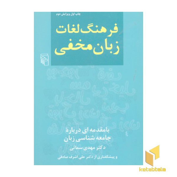 فرهنگ لغات زبان مخفی