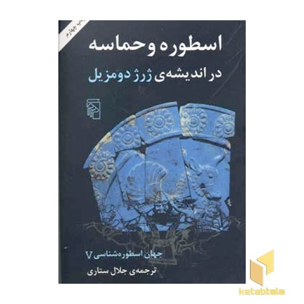 جهان اسطوره شناسی (5)اسطوره و حماسه
