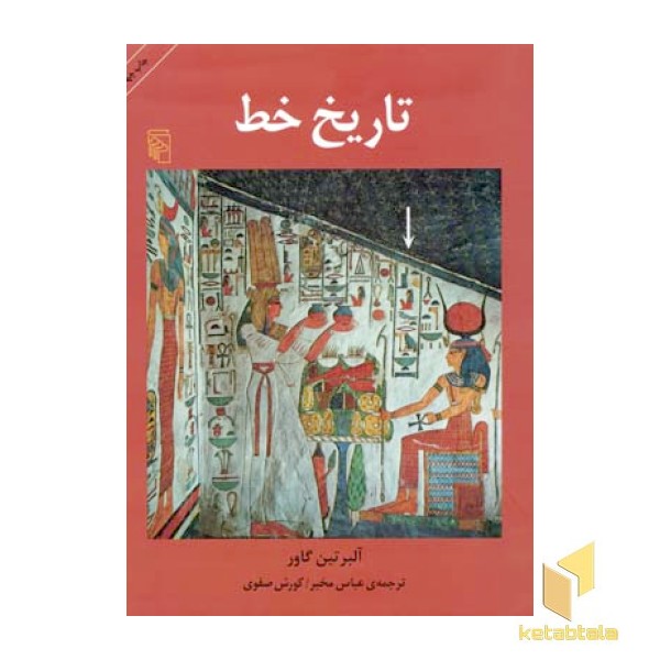 تاریخ خط