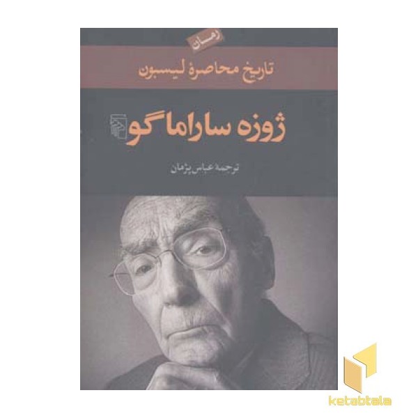 تاریخ محاصره لیسبون