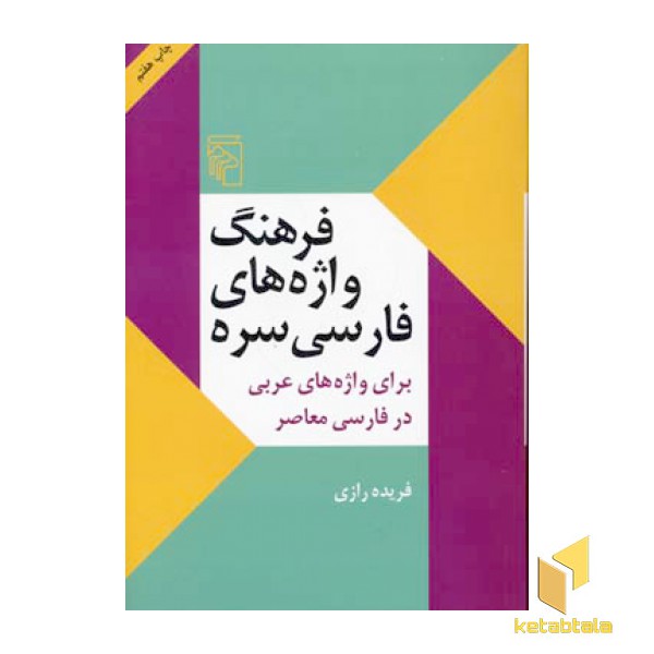 فرهنگ واژه های فارسی سره