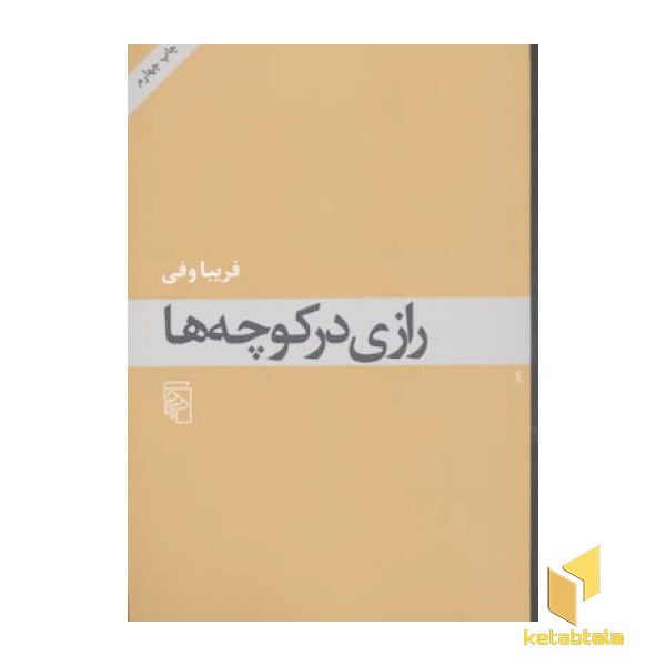 رازی در کوچه ها