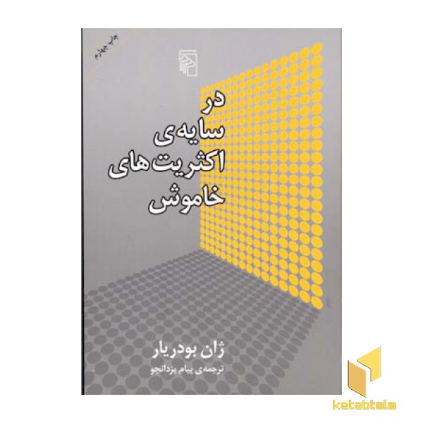 در سایه ی اکثریتهای خاموش