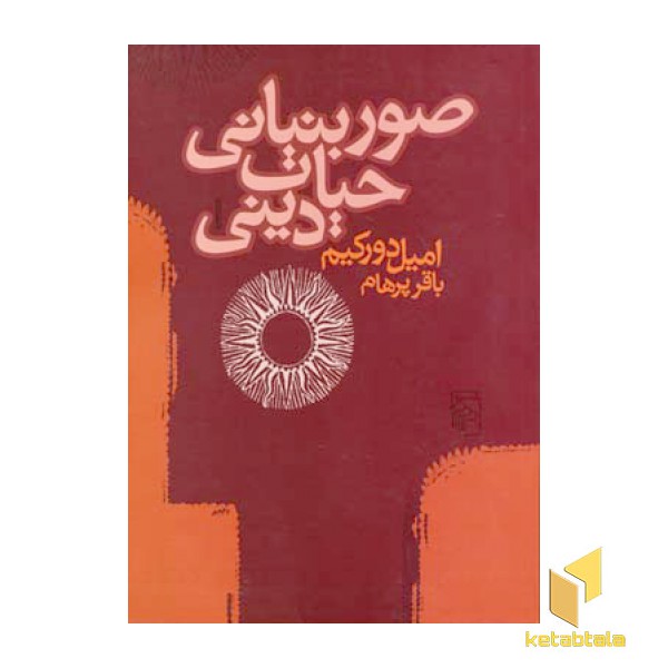 صوربنیانی حیات دینی