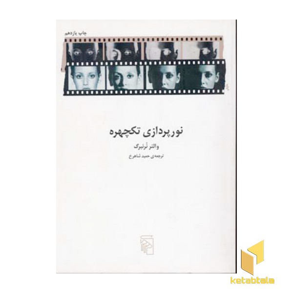 نورپردازی تکچهره