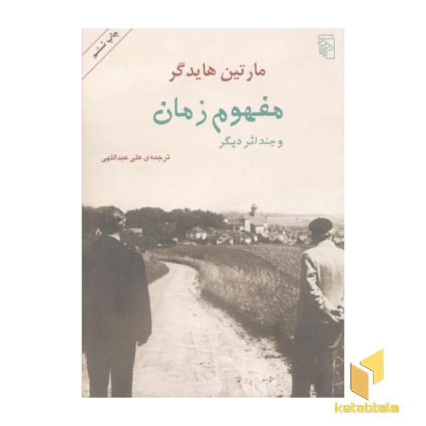 مفهوم زمان و چند اثر دیگر