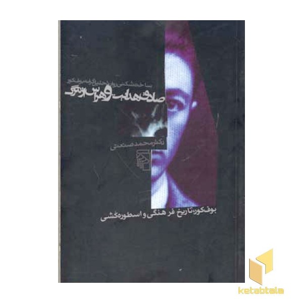 صادق هدایت و هراس از مرگ