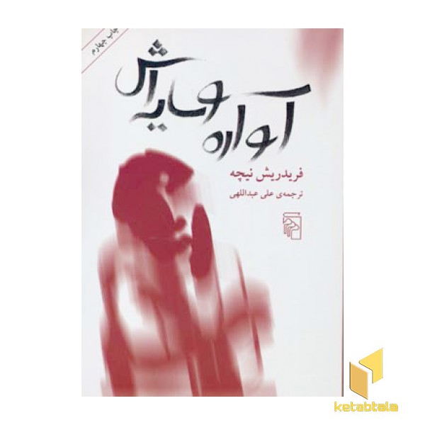 آواره و سایه اش