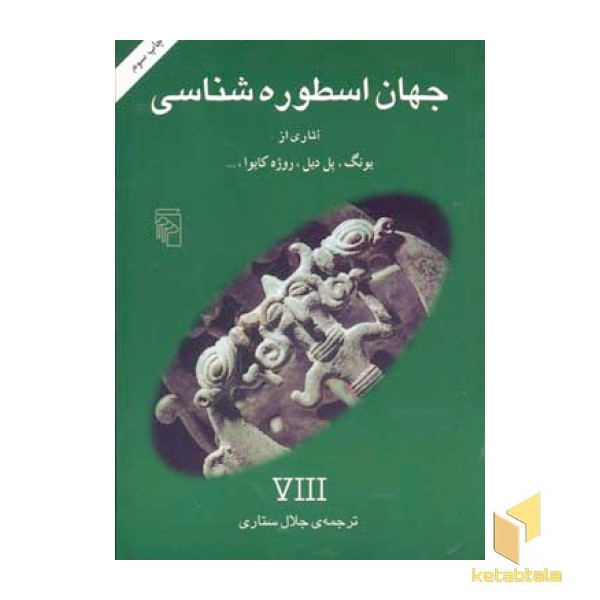 جهان اسطوره شناسی (8)یونگ، پل دیل و...