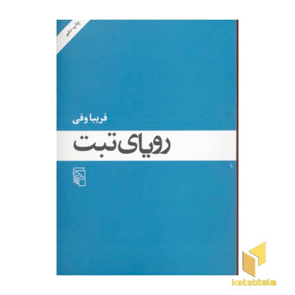 رویای تبت