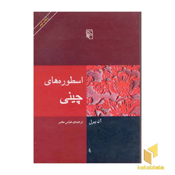 اسطوره های چینی