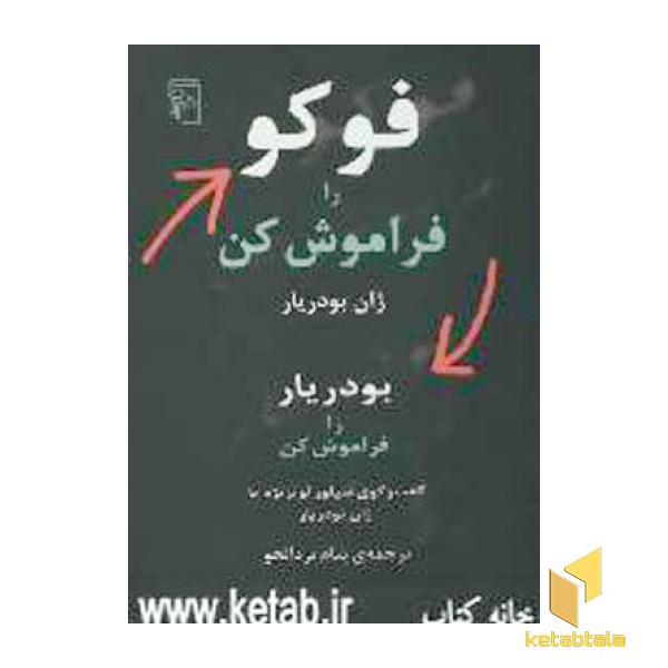 فوکو را فراموش کن