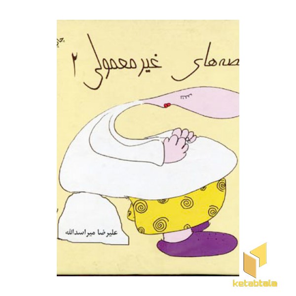 قصه های غیر معمولی(2)