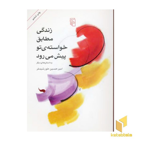زندگی مطابق خواسته تو پیش می رود