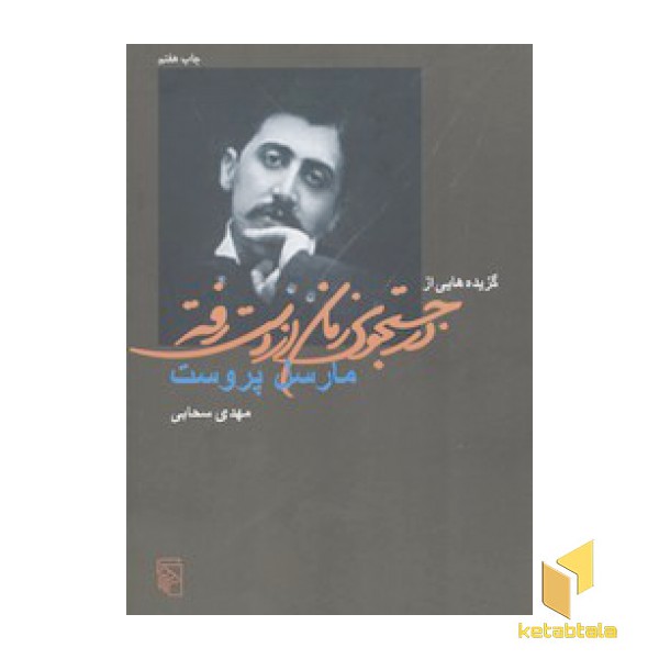 گزیده هایی از در جستجوی زمان از دست رفته