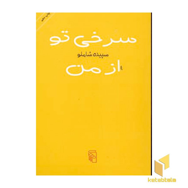 سرخی تو از من
