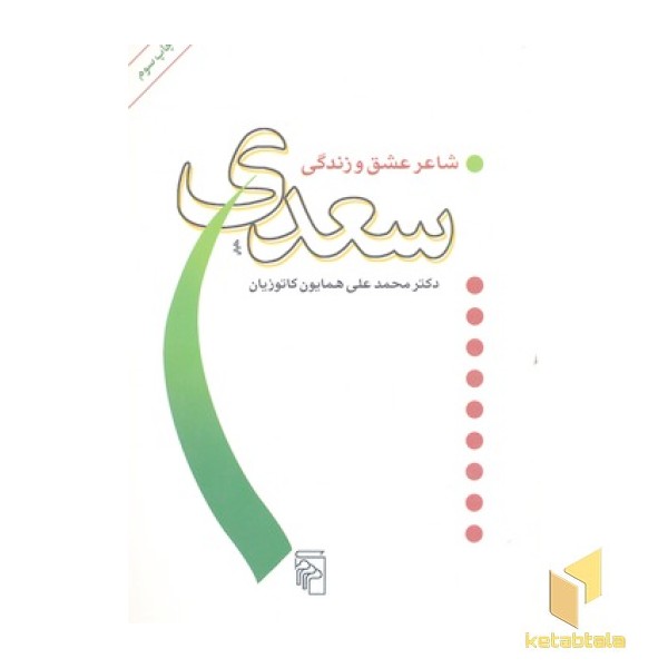 سعدی شاعر عشق و زندگی