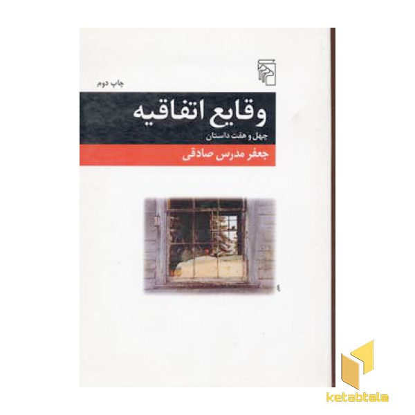 وقایع اتفاقیه