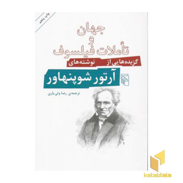 جهان و تاملات فیلسوف