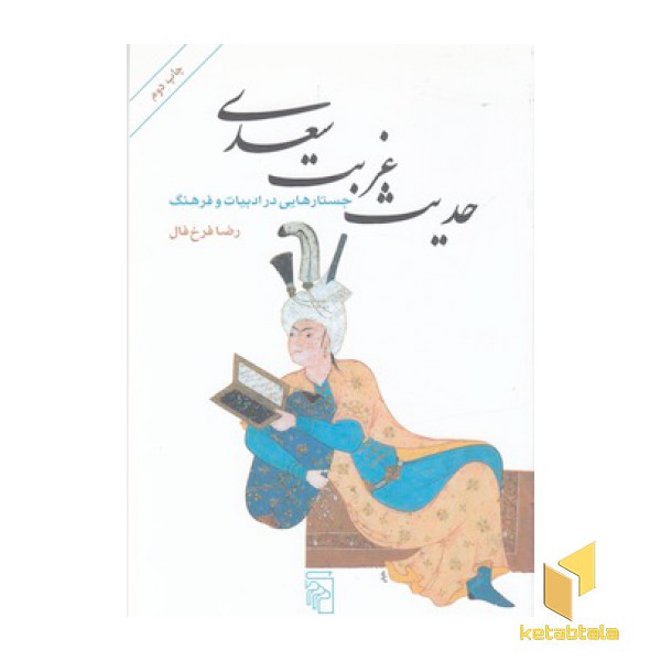 حدیث غربت سعدی