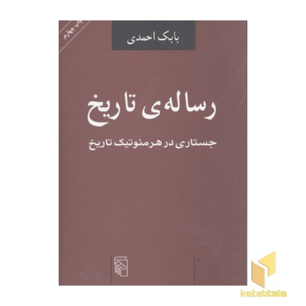 رساله تاریخ-جستاری در هرمنوتیک تاریخ