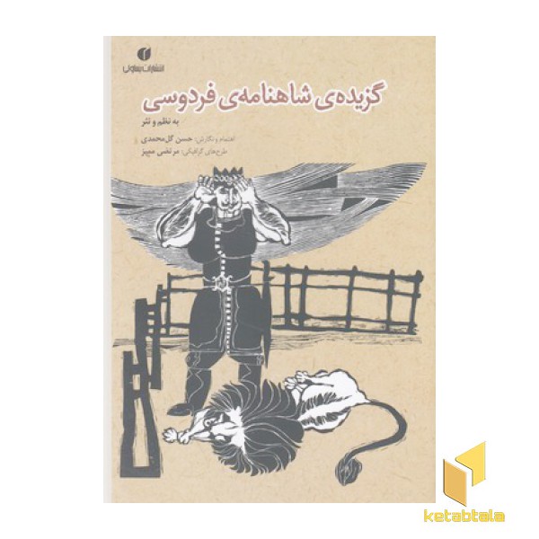 گزیده ی شاهنامه ی فردوسی به نظم ونثر