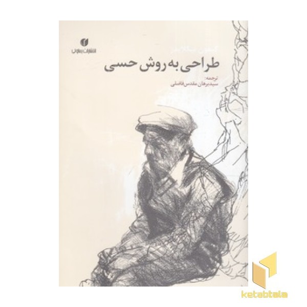 طراحی به روش حسی