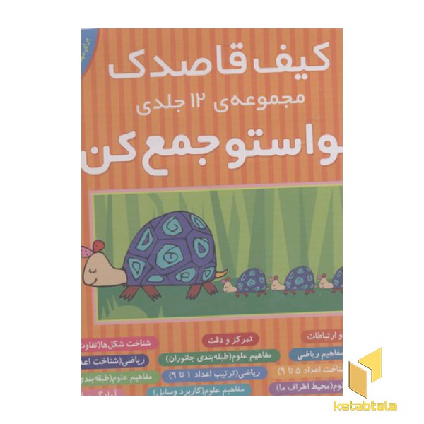 کیف قاصدک-مجموعه حواستو جمع کن1تا12