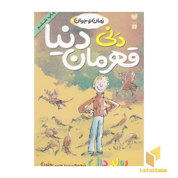 دنی قهرمان دنیا