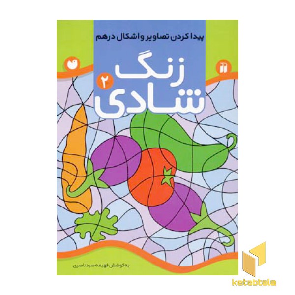 زنگ شادی (2) پیدا کردن تصاویر و اشکال درهم