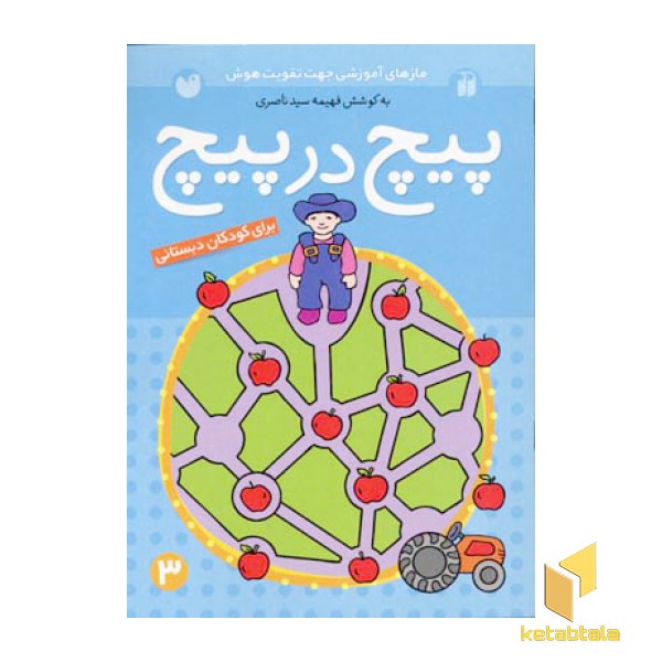 پیچ در پیچ(3)