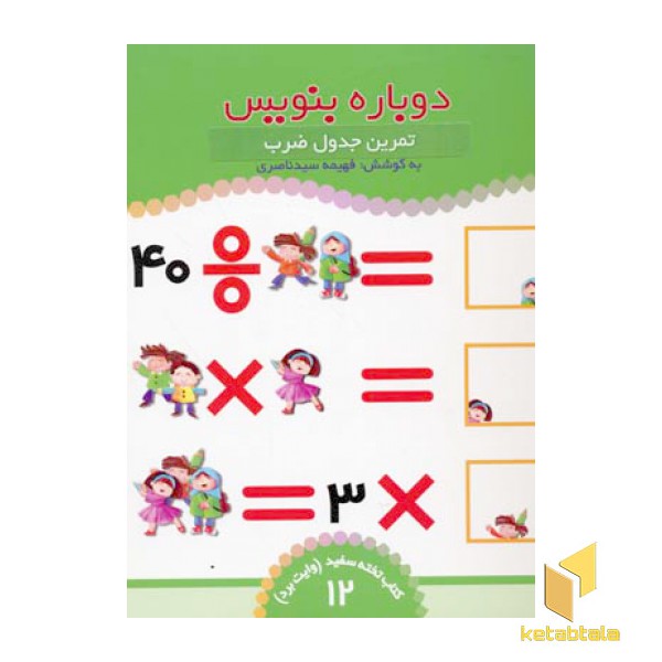 تمرین جدول ضرب - کتاب تخته سفید (12)