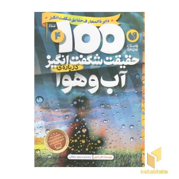 100حقیقت شگفت انگیز 4-آب و هوا