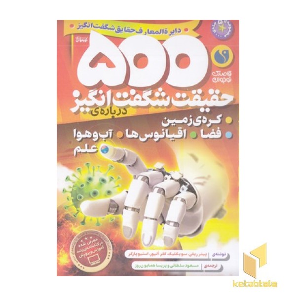 دایره المعارف حقایق شگفت انگیز