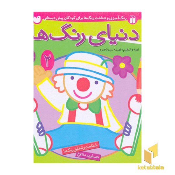 دنیای رنگ ها(2)