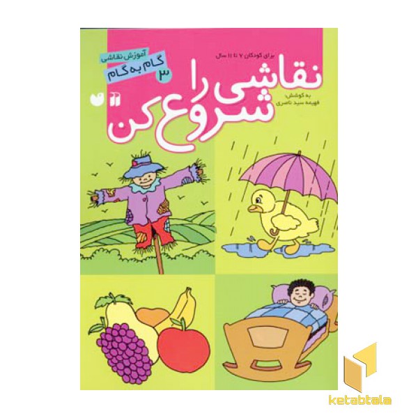نقاشی راشروع کن(3)